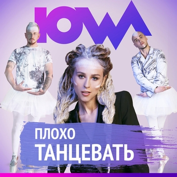 Lowa – Плохо танцевать