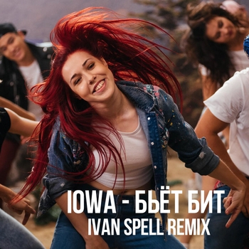 Iowa – Бьёт бит
