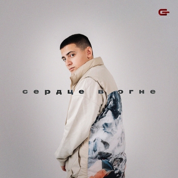 Goro – Сердце в огне (2023)