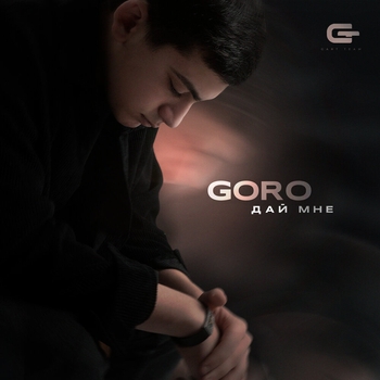 Goro – Дай мне (Грустные песни о любви 2023)