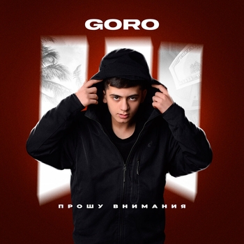 Goro – Прошу внимания
