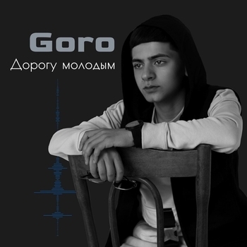 Goro – Дорогу молодым (Новинки 2021)