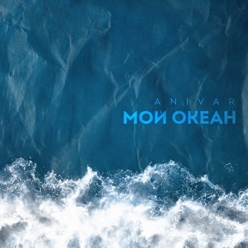 Anivar – Мой океан (2023)