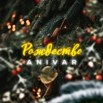 Anivar – Рождество (2023)