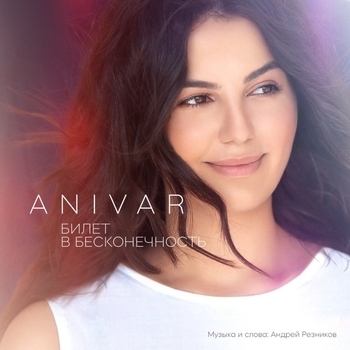 Anivar – Билет в бесконечность (Новинки 2022)