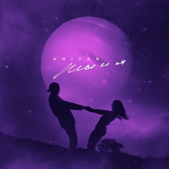 Anivar – Ты и я (Новинки 2022)