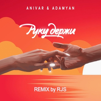 Anivar – Руку держи