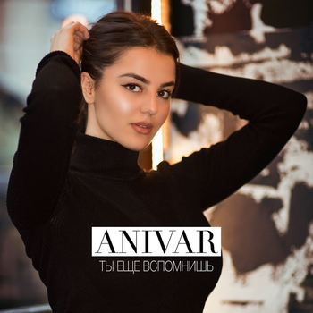 Anivar – Ты ещё вспомнишь