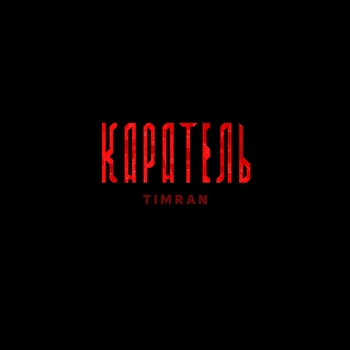 Timran – Каратель (2024)