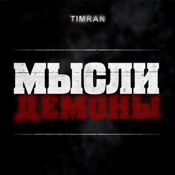 Timran – Мысли Демоны (2023)