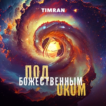 Timran – Под божественным оком