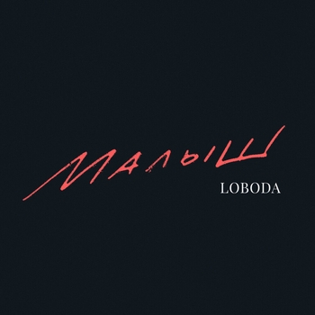Loboda – Малыш