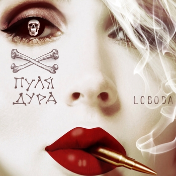 Loboda – Пуля-дура