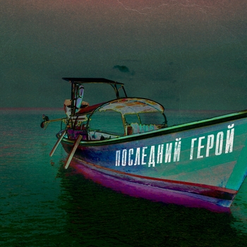 Loboda – ПОСЛЕДНИЙ ГЕРОЙ