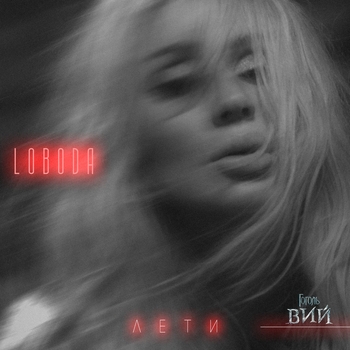 Loboda – Лети