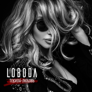 Loboda – Текила-Любовь
