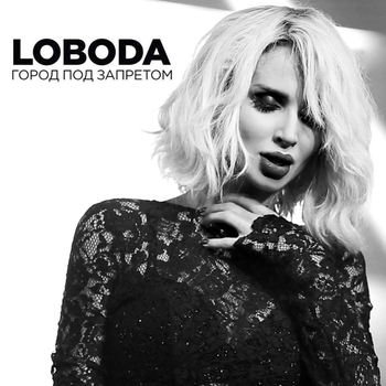 Loboda – Город под запретом