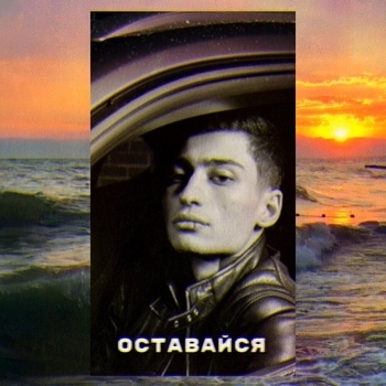 Matrang – Оставайся