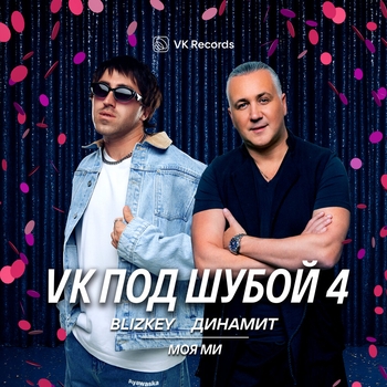 Blizkey – Моя Ми