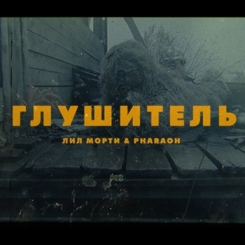 Pharaoh – Глушитель