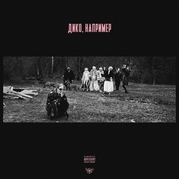 Pharaoh – Дико, например