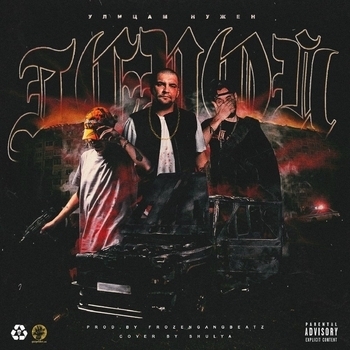 Pharaoh – Герой (feat. Mnogoznaal & Ноггано) (2017)