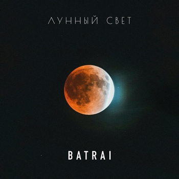 Batrai – Лунный свет (2025)