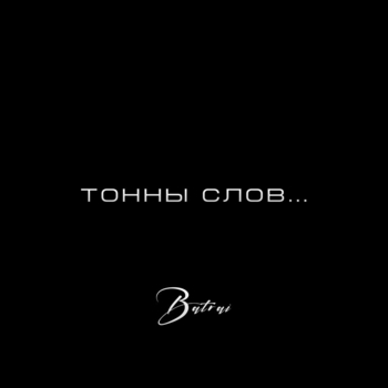 Batrai – Тонны слов (Новинки 2022)