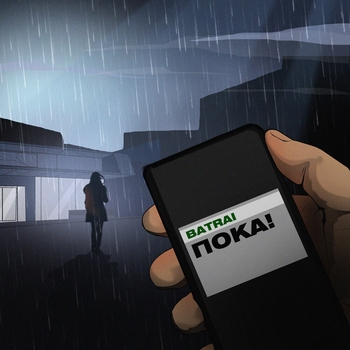 Batrai – Пока! (2024)