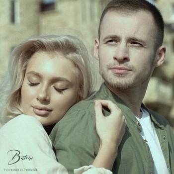 Batrai – Только с тобой