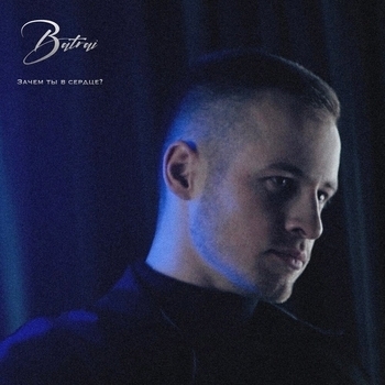 Batrai – Зачем ты в сердце? (Новинки 2022)