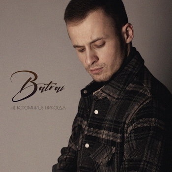 Batrai – Не вспомнишь никогда