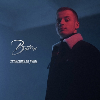 Batrai – Хулиганская душа (Новинки 2022)
