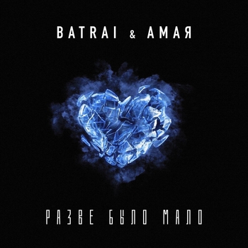 Batrai – Разве было мало