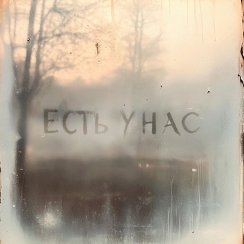 Loc-Dog – Есть у нас (2024)