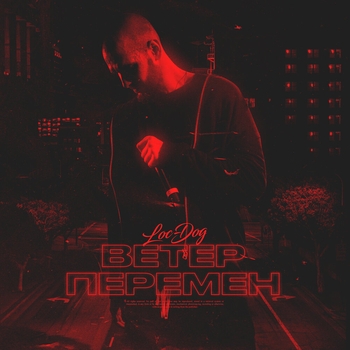Loc-Dog – Ветер Перемен (2 раунд 17 Независимый Баттл)