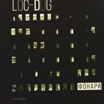 Loc-Dog – Фонари