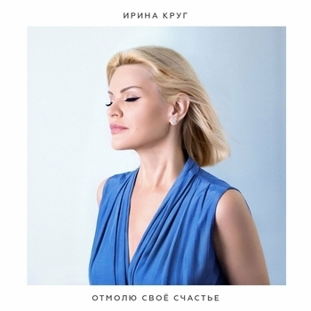Ирина Круг – Отмолю своё счастье (2024)