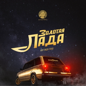 Ноггано – Золотая Лада (From "Лада Голд")