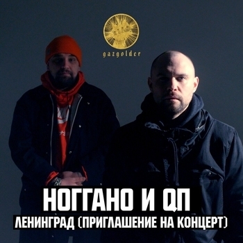 Ноггано – Ленинград (feat. QП) (Приглашение на концерт)