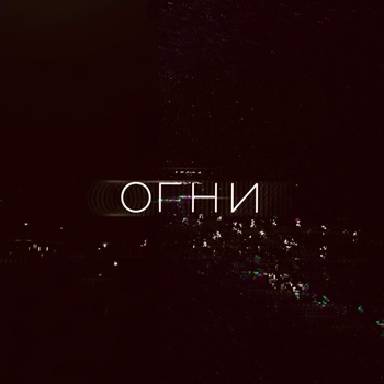 Zell – Огни