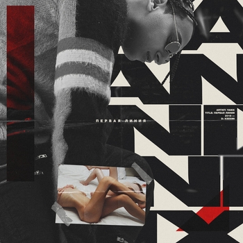Yanix – Первая линия