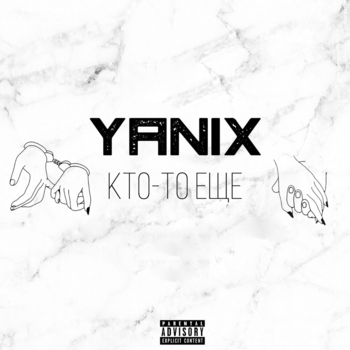 Yanix – Кто-то Ещё