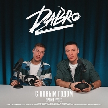Dabro – С Новым годом (Время чудес) (2023)