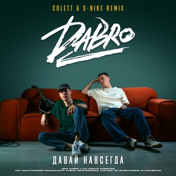 Dabro – Давай Навсегда (Colett and S-Nike Remix)
