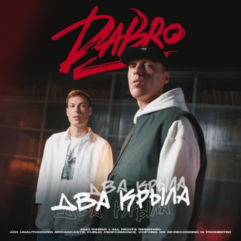 Dabro – Два крыла (2023)