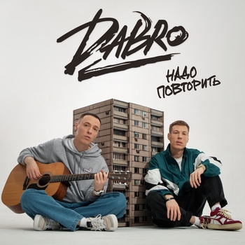 Dabro – Надо повторить (Новинки 2023)