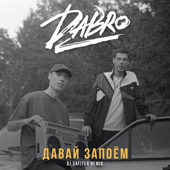 Dabro – Давай запоём (Новинки 2022)