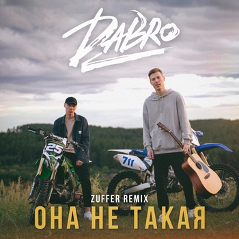 Dabro – Она не такая (Zuffer Remix) (2021)