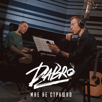 Dabro – Мне не страшно (Новинки 2022)